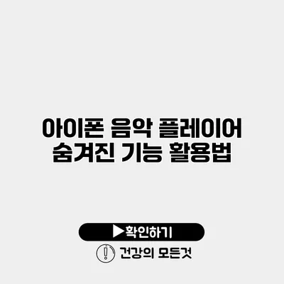 아이폰 음악 플레이어 숨겨진 기능 활용법