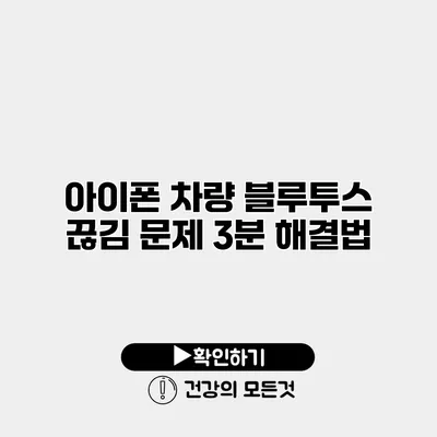 아이폰 차량 블루투스 끊김 문제 3분 해결법
