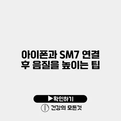 아이폰과 SM7 연결 후 음질을 높이는 팁