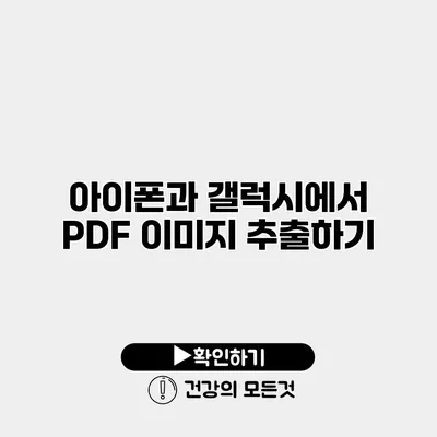 아이폰과 갤럭시에서 PDF 이미지 추출하기