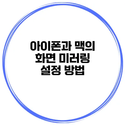 아이폰과 맥의 화면 미러링 설정 방법