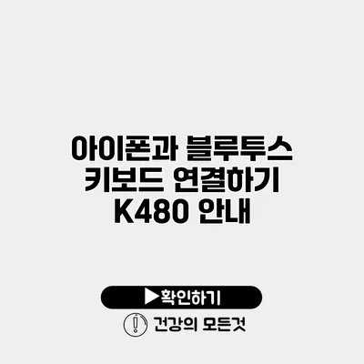아이폰과 블루투스 키보드 연결하기 K480 안내