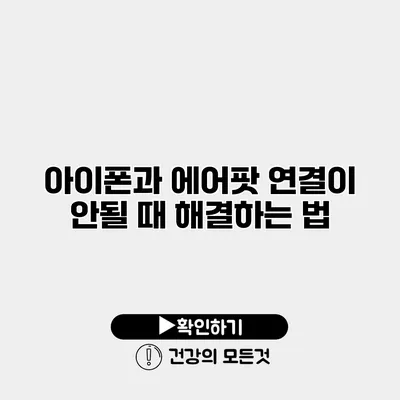 아이폰과 에어팟 연결이 안될 때 해결하는 법