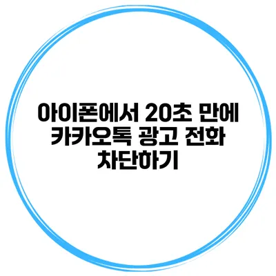 아이폰에서 20초 만에 카카오톡 광고 전화 차단하기