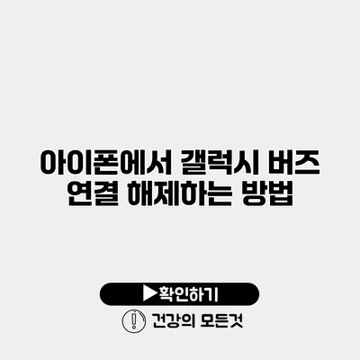 아이폰에서 갤럭시 버즈 연결 해제하는 방법