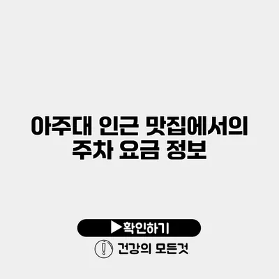 아주대 인근 맛집에서의 주차 요금 정보