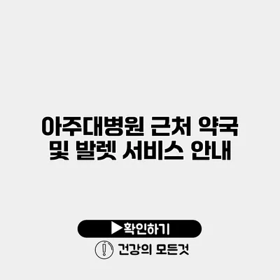 아주대병원 근처 약국 및 발렛 서비스 안내