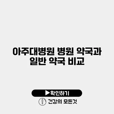 아주대병원 병원 약국과 일반 약국 비교