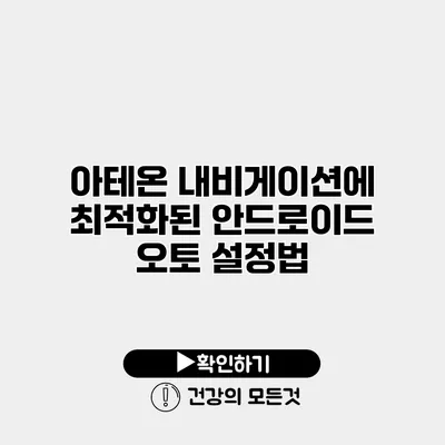 아테온 내비게이션에 최적화된 안드로이드 오토 설정법