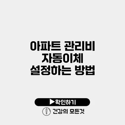 아파트 관리비 자동이체 설정하는 방법