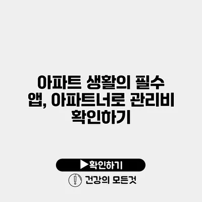 아파트 생활의 필수 앱, 아파트너로 관리비 확인하기