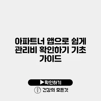 아파트너 앱으로 쉽게 관리비 확인하기 기초 가이드