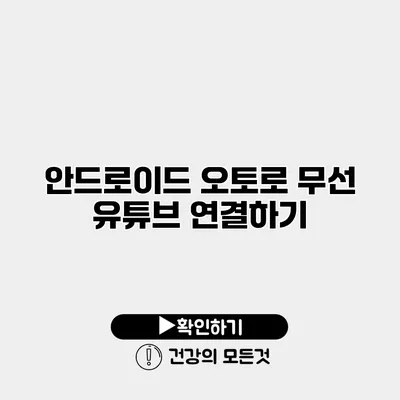 안드로이드 오토로 무선 유튜브 연결하기