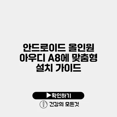 안드로이드 올인원 아우디 A8에 맞춤형 설치 가이드