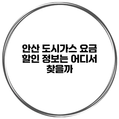 안산 도시가스 요금 할인 정보는 어디서 찾을까?