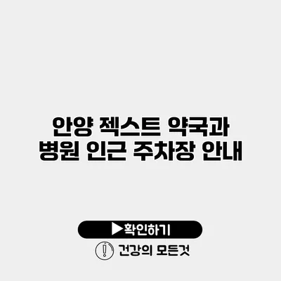 안양 젝스트 약국과 병원 인근 주차장 안내