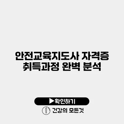 안전교육지도사 자격증 취득과정 완벽 분석