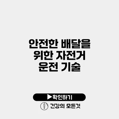 안전한 배달을 위한 자전거 운전 기술