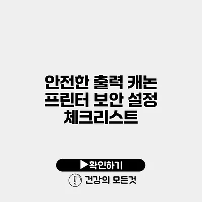 안전한 출력 캐논 프린터 보안 설정 체크리스트