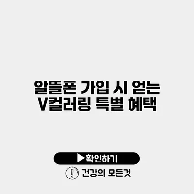알뜰폰 가입 시 얻는 V컬러링 특별 혜택