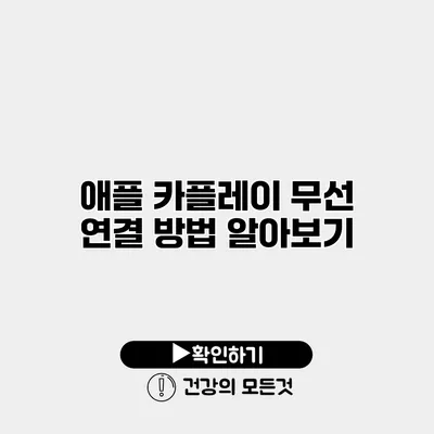 애플 카플레이 무선 연결 방법 알아보기