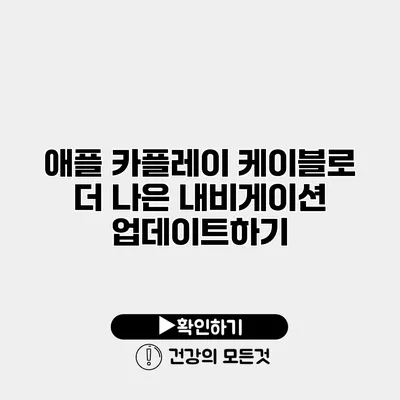 애플 카플레이 케이블로 더 나은 내비게이션 업데이트하기