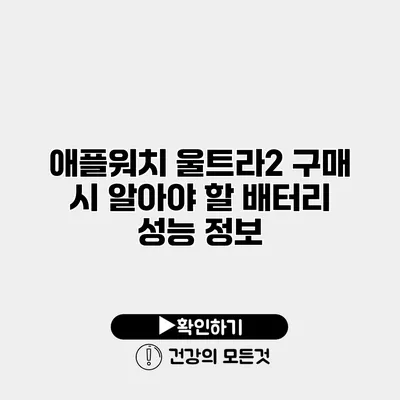 애플워치 울트라2 구매 시 알아야 할 배터리 성능 정보