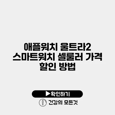 애플워치 울트라2 스마트워치 셀룰러 가격 할인 방법