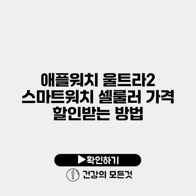 애플워치 울트라2 스마트워치 셀룰러 가격 할인받는 방법
