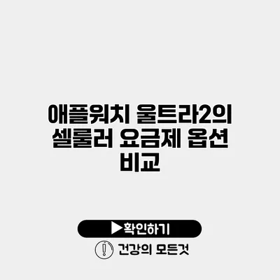 애플워치 울트라2의 셀룰러 요금제 옵션 비교