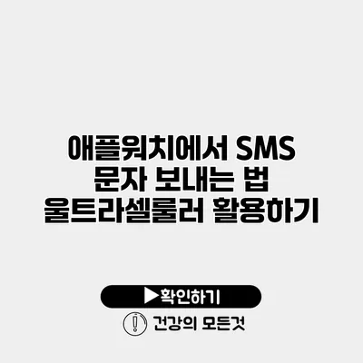 애플워치에서 SMS 문자 보내는 법 울트라셀룰러 활용하기