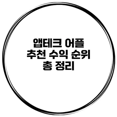 앱테크 어플 추천 수익 순위 총 정리