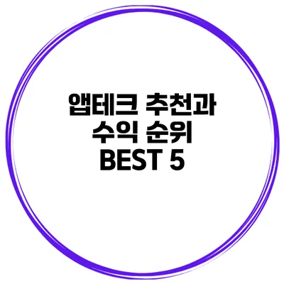 앱테크 추천과 수익 순위 BEST 5