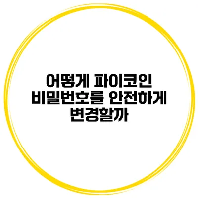 어떻게 파이코인 비밀번호를 안전하게 변경할까?