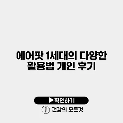 에어팟 1세대의 다양한 활용법 개인 후기