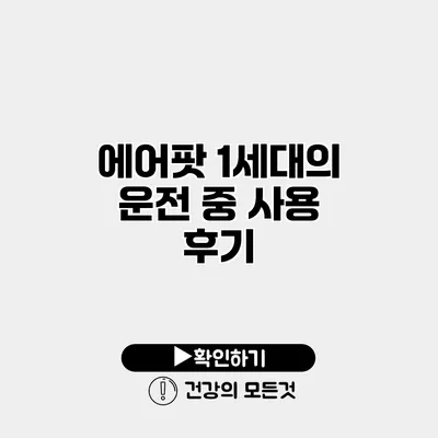 에어팟 1세대의 운전 중 사용 후기