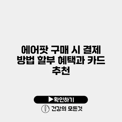 에어팟 구매 시 결제 방법 할부 혜택과 카드 추천