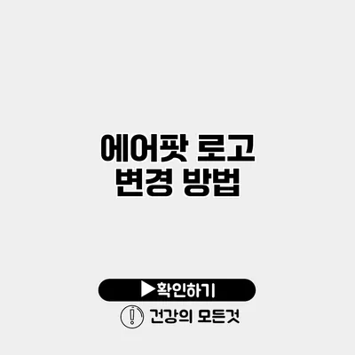 에어팟 로고 변경 방법