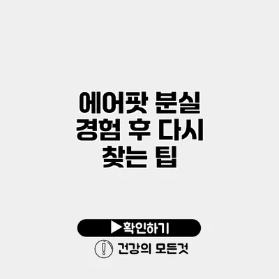 에어팟 분실 경험 후 다시 찾는 팁