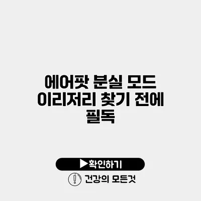 에어팟 분실 모드 이리저리 찾기 전에 필독