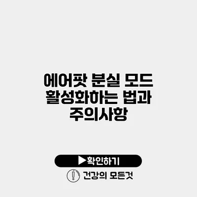 에어팟 분실 모드 활성화하는 법과 주의사항