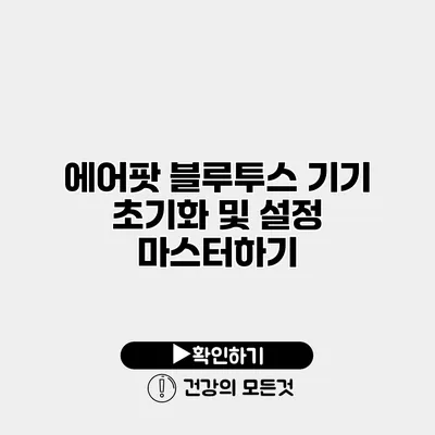 에어팟 블루투스 기기 초기화 및 설정 마스터하기