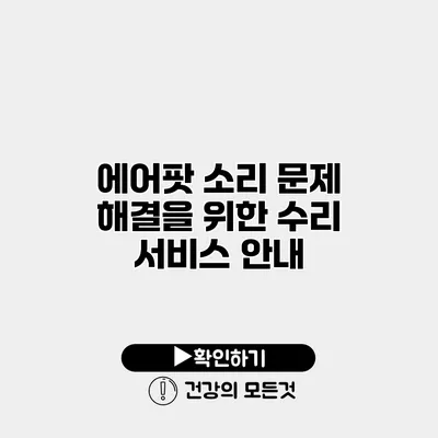 에어팟 소리 문제 해결을 위한 수리 서비스 안내