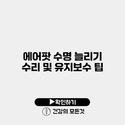 에어팟 수명 늘리기 수리 및 유지보수 팁