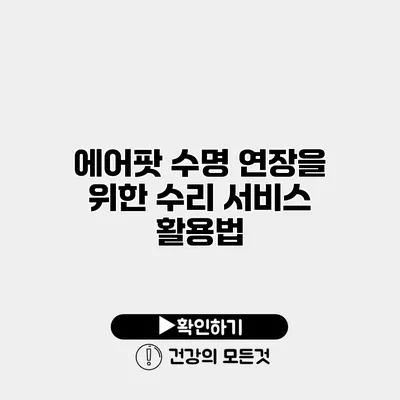 에어팟 수명 연장을 위한 수리 서비스 활용법