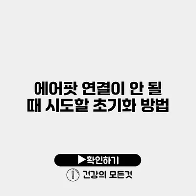 에어팟 연결이 안 될 때 시도할 초기화 방법