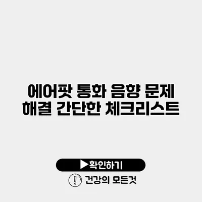 에어팟 통화 음향 문제 해결 간단한 체크리스트