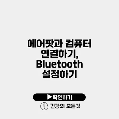 에어팟과 컴퓨터 연결하기, Bluetooth 설정하기