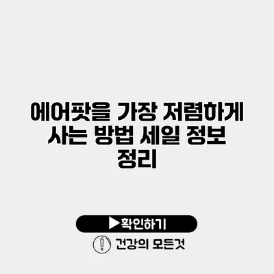 에어팟을 가장 저렴하게 사는 방법 세일 정보 정리