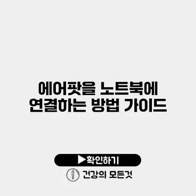 에어팟을 노트북에 연결하는 방법 가이드